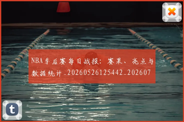 NBA季后赛每日战报:赛果、亮点与数据统计_20260526125442_20260702165154