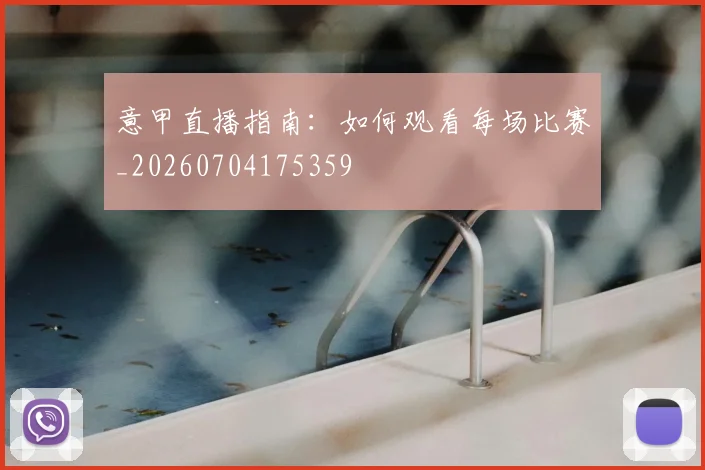 意甲直播指南:如何观看每场比赛_20260704175359