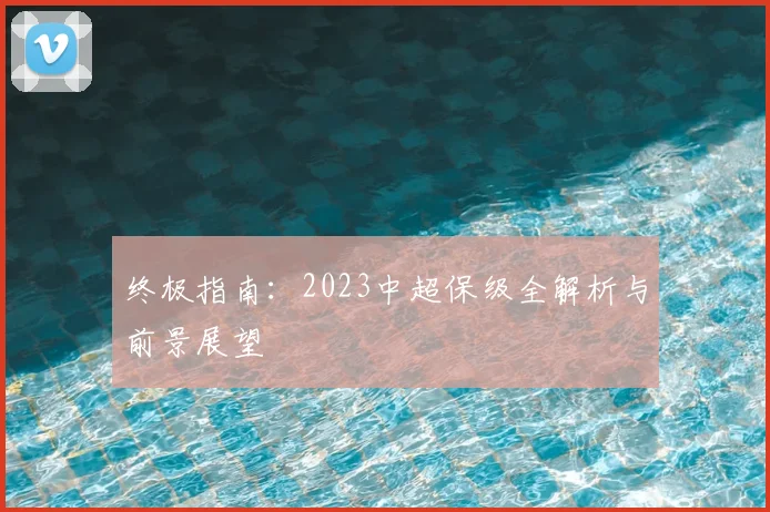 终极指南：2023中超保级全解析与前景展望