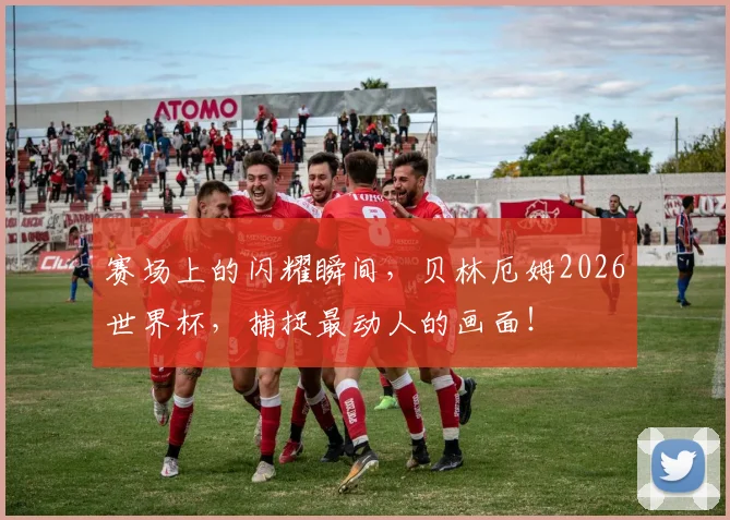 赛场上的闪耀瞬间，贝林厄姆2026世界杯，捕捉最动人的画面！