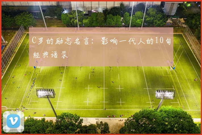 C罗的励志名言:影响一代人的10句经典语录