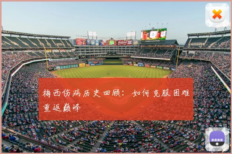 梅西伤病历史回顾:如何克服困难重返巅峰