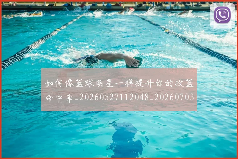 如何像篮球明星一样提升你的投篮命中率_20260527112048_20260703230347