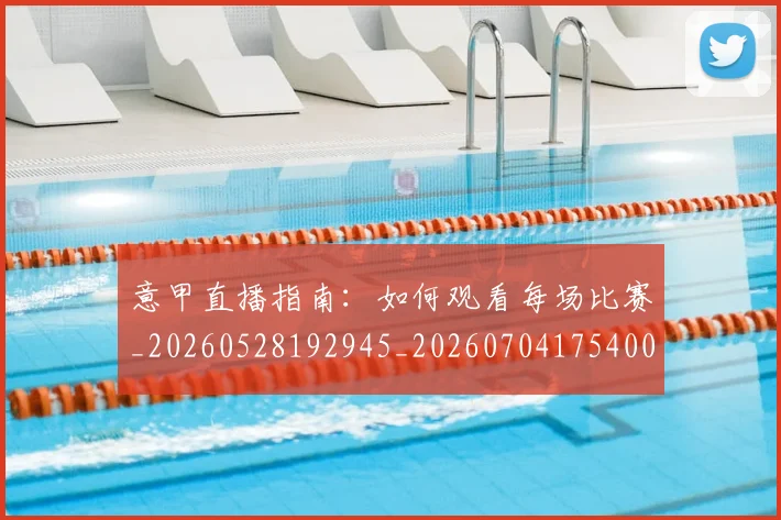 意甲直播指南:如何观看每场比赛_20260528192945_20260704175400