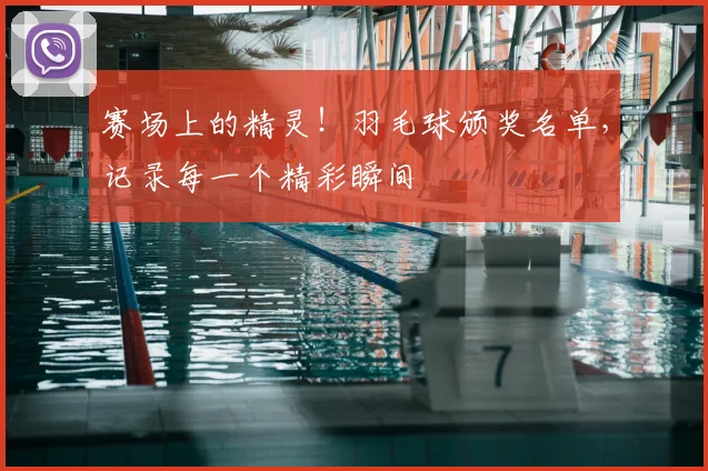 赛场上的精灵！羽毛球颁奖名单，记录每一个精彩瞬间