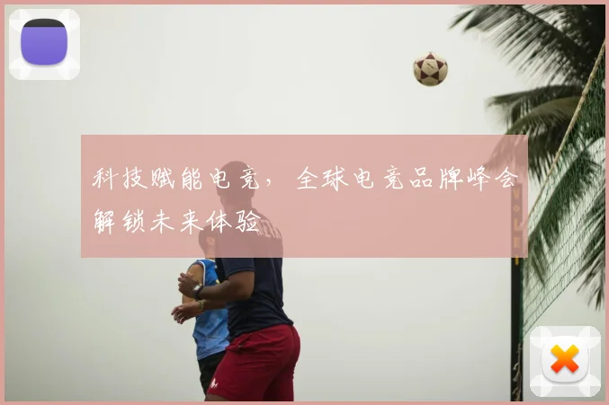 科技赋能电竞,全球电竞品牌峰会解锁未来体验
