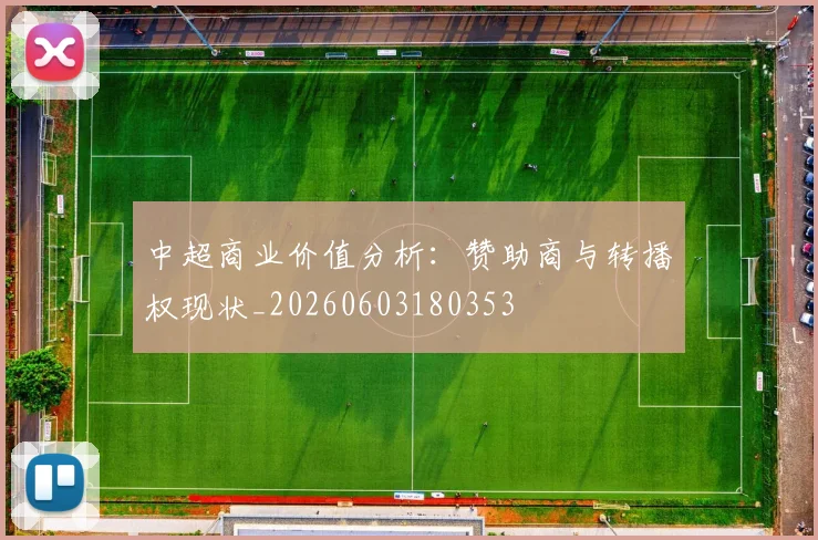 中超商业价值分析:赞助商与转播权现状_20260603180353