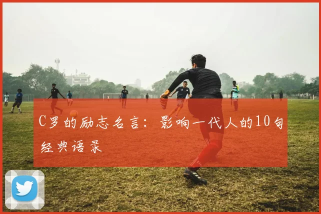 C罗的励志名言:影响一代人的10句经典语录