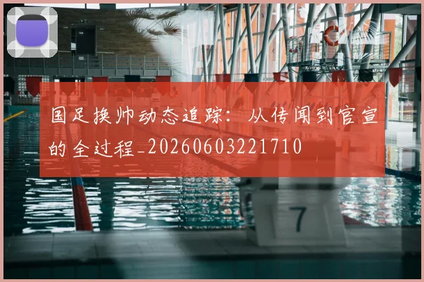 国足换帅动态追踪:从传闻到官宣的全过程_20260603221710