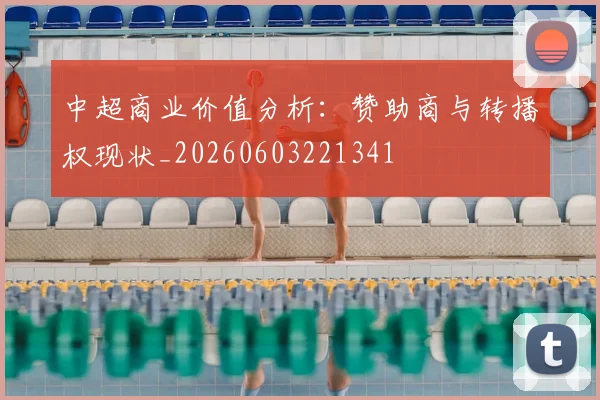 中超商业价值分析:赞助商与转播权现状_20260603221341
