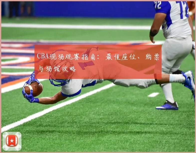 CBA现场观赛指南：最佳座位、购票与场馆攻略
