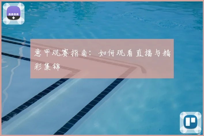 意甲观赛指南：如何观看直播与精彩集锦