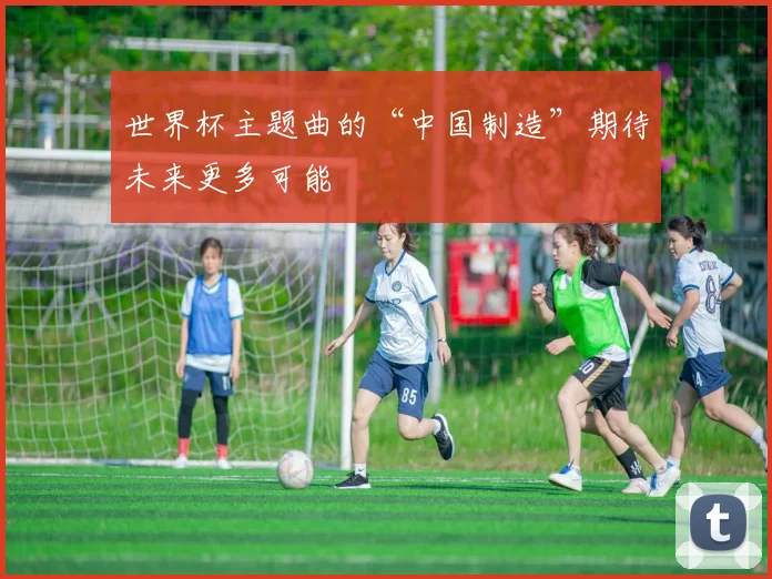 世界杯主题曲的“中国制造”期待未来更多可能