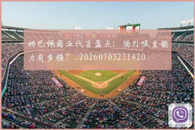 姆巴佩商业代言盘点:场外吸金能力有多强?_20260703231420