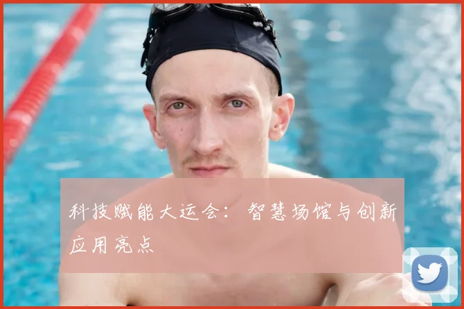 科技赋能大运会:智慧场馆与创新应用亮点