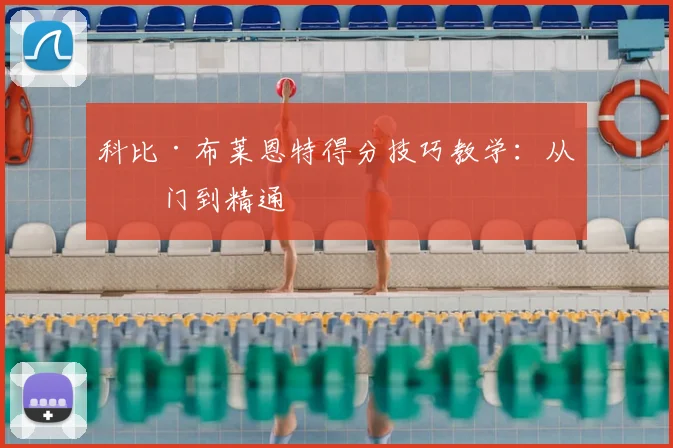 科比·布莱恩特得分技巧教学:从入门到精通
