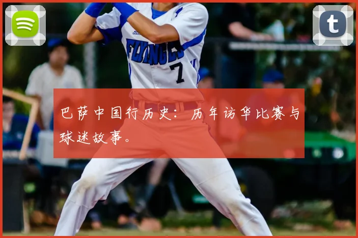 巴萨中国行历史:历年访华比赛与球迷故事。