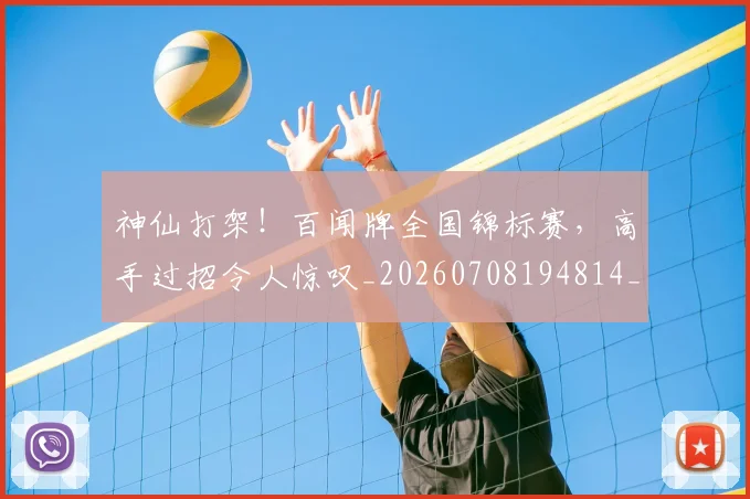 神仙打架！百闻牌全国锦标赛，高手过招令人惊叹_20260708194814_20260802164422