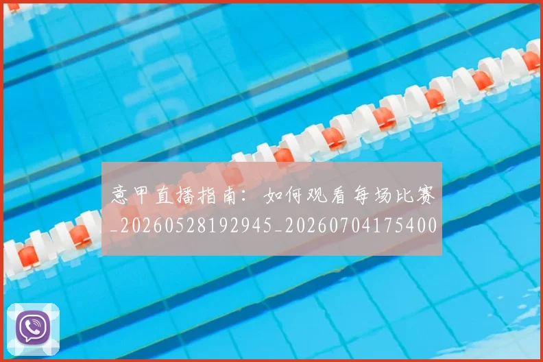 意甲直播指南:如何观看每场比赛_20260528192945_20260704175400