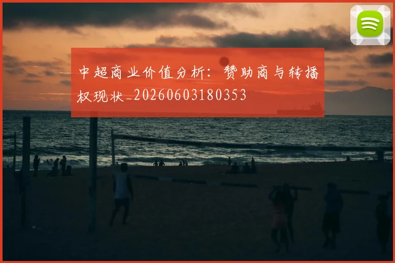 中超商业价值分析:赞助商与转播权现状_20260603180353