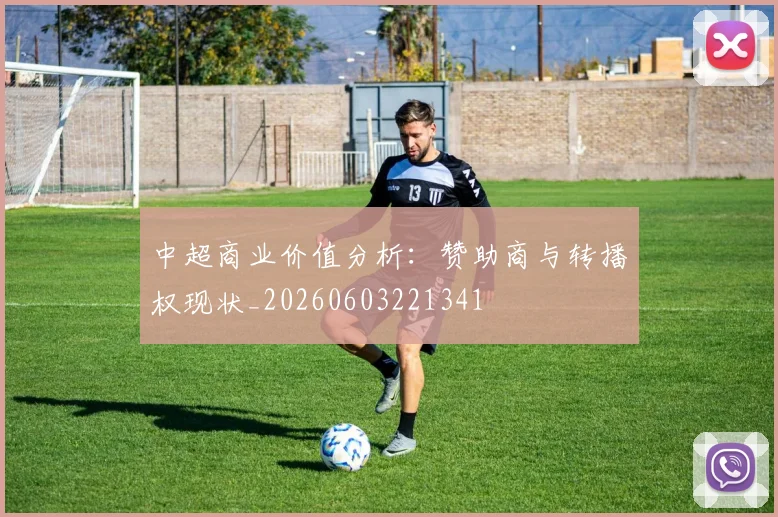 中超商业价值分析:赞助商与转播权现状_20260603221341