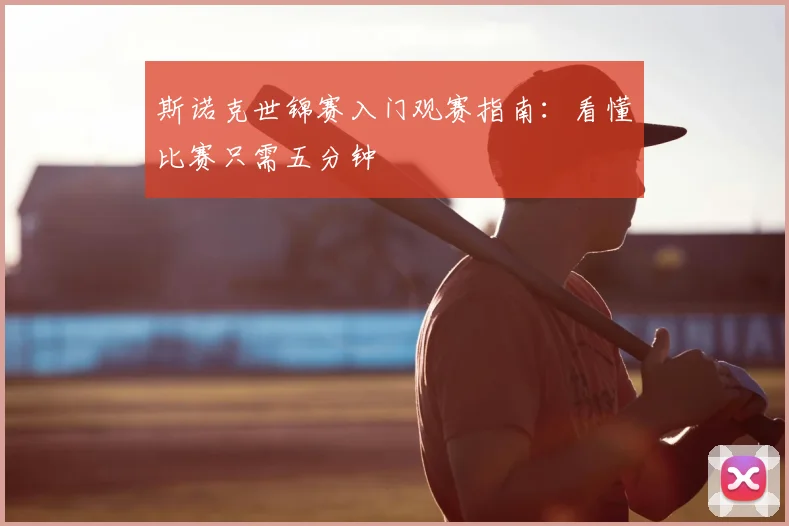 斯诺克世锦赛入门观赛指南：看懂比赛只需五分钟