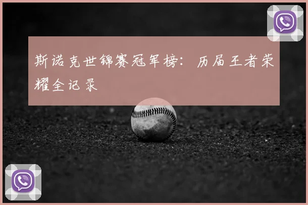 斯诺克世锦赛冠军榜:历届王者荣耀全记录