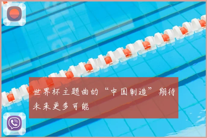 世界杯主题曲的“中国制造”期待未来更多可能