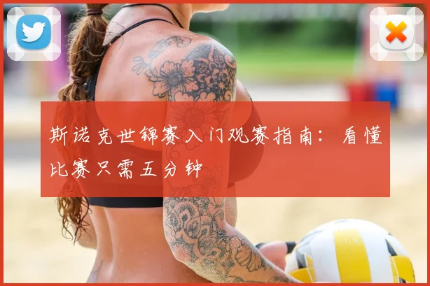 斯诺克世锦赛入门观赛指南：看懂比赛只需五分钟