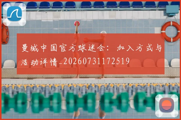 曼城中国官方球迷会：加入方式与活动详情_20260731172519