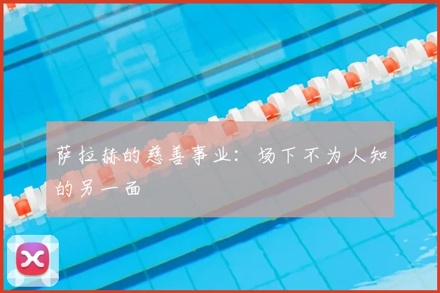 萨拉赫的慈善事业:场下不为人知的另一面
