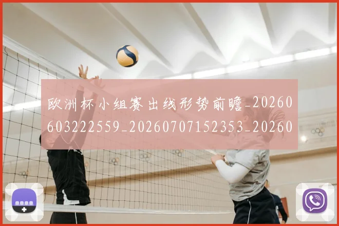 欧洲杯小组赛出线形势前瞻_20260603222559_20260707152353_20260801165924