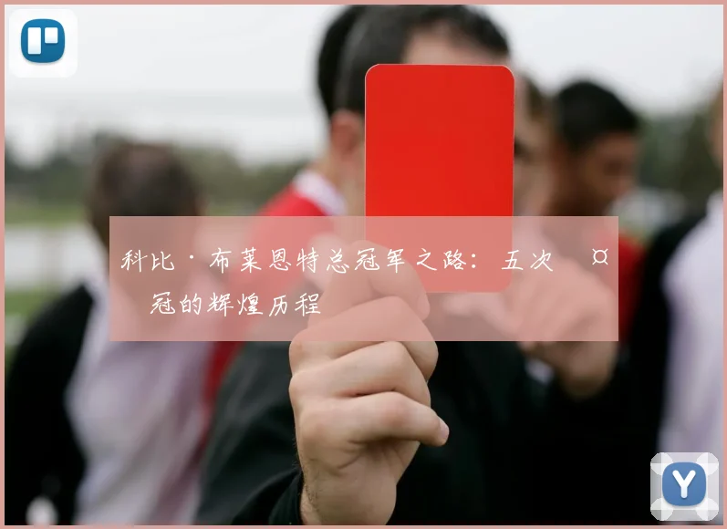 科比·布莱恩特总冠军之路：五次夺冠的辉煌历程
