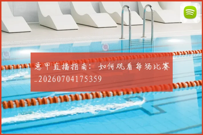 意甲直播指南:如何观看每场比赛_20260704175359